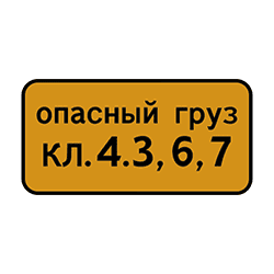 Знак 8.19 Класс опасного груза.