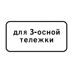 Знак 8.20.2 Тип тележки ТС – трехосная.