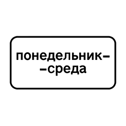Знак 8.5.3 Указаны конкретные дни действия.