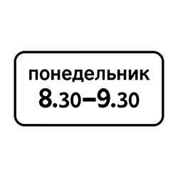 Знак 8.5.7 Время действия в определенный день.